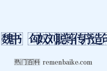 魏书·匈奴刘聪等传序造句是什么意思的图片